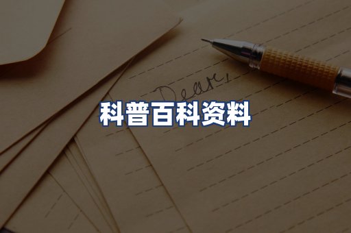 科普百科资料