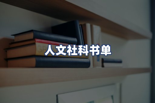 人文社科书单